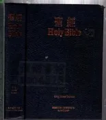 佰俐 O 1992年《聖經Holy Bible 英皇欽定本/新標點和合本》香港聖經公會 9622933475