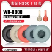 無限極台灣館 適用于SONY/索尼WH-H800頭戴式藍牙耳機海綿套h800皮耳罩耳機保護套維修替換配件