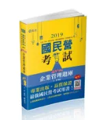 【灰熊iREAD】企業管理題庫─破 Point
（台電、中油、自來水、經濟部國營事業、郵局、各類相關考試適用） 王毅