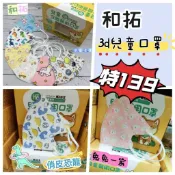 [台灣口罩-和拓]兒童立體口罩 兒童3d口罩 兒童口罩 恐龍口罩車車口罩熊熊口罩 口罩 台灣製造醫療口罩 3d兒童口罩