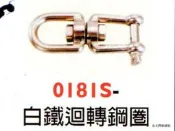 ~金光興1元目錄區~白鐵迴轉鋼圈 目錄 0181S