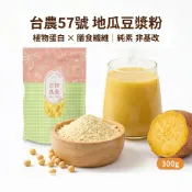 【台農57號】地瓜豆漿粉300g 非基改 純素 植物蛋白 膳食纖維 早餐沖泡飲品 台南在地小農🤤