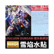 (店+)【BANDAI 萬代】【鋼普拉】雪焰水貼 BANDAI 機動戰士鋼彈UC MG 1/100 RX-0 UNICORN GUNDAM 獨角獸鋼彈
