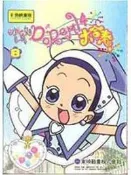 【灰熊iREAD】小魔女DO RE MI第四部（08） 東映動畫株式會社