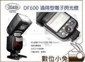 數位小兔【Kamera DF600 電子閃光燈】DF-600 單點觸發 GN58 光觸發 Sidande 迪比科