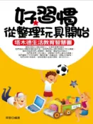 Kobo 好習慣從整理玩具開始