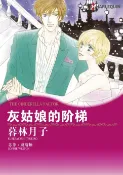 樂天Kobo電子書 灰姑娘的阶梯【電子書】