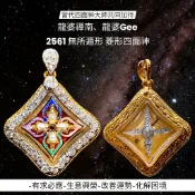 -龍婆禪南、龍婆Gee 共同加持 2561 “小模” 無所遁形“菱形四面神”【夢幻佛牌】🌟
