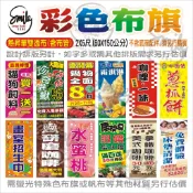 【司麥廣告-左營總店】〈彩色布旗〉廣告布旗/關東旗/桃太郎旗/外帶布旗/促銷布旗/廣告設計