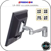飛翔商城 《飛翔無線3C》SPEEDCOM LA-860 鋁合金壁掛型螢幕支撐架◉公司貨◉台灣製造◉適用15~24吋