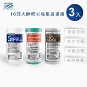 怡康 10吋大胖濾心3支組 5微米PP濾心 NR水垢抑制軟水濾心 CTO燒結壓縮活性碳濾心 全屋淨水
