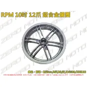ZeroMoto☆RPM 10吋 九爪 12爪 鋁合金鋼圈 輪框 RSZero,RSZ,JOG100,CUXI100