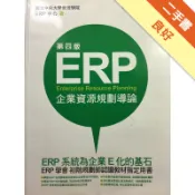 ERP企業資源規劃導論（第四版）[二手書_良好]11318064676 TAAZE讀冊生活網路書店
