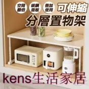 KENS生活家具 免運 公司貨 可附發票 【廚房伸縮置物架 宅配免運】檯面收納架 整理收納架 分層架 水槽下置物架 微波爐層架 伸縮櫥櫃置物架 櫥櫃內層架工廠直銷 全館折扣 售後保障 店長新品推薦 6k91811