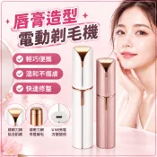唇膏造型電動剃毛機 修眉 電動修眉器 除毛儀 USB充電 迷你便攜 女士眉毛唇周細毛 臉部小巧 居家旅行