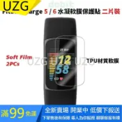 ［多比特］Fitbit Charge 5 Charge 6 水凝膜 保護貼 保貼 TPU 防爆 防刮 兩片裝