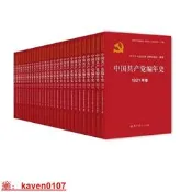 【智慧書庫】政板包郵中國共產黨編年史新民主主義革命時期共29冊中共中央黨史和文獻嚴糾願編978750986668