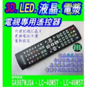 【Jp-SunMo】電視專用遙控_適用SHARP夏普GA987WJSA、LC-40W5T、LC-46W5T