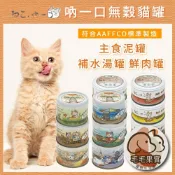 (店+)【Neko 吶一口】主食泥罐/湯罐/鮮肉罐｜無榖貓罐 貓主食罐 貓肉泥罐 貓湯罐 貓罐頭 AAFFCO