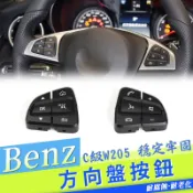 Benz W205 W253賓士方向盤按鍵 C260 C300 GLC260 GLC300 開關 按鈕