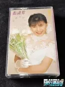 【馳行潮品館】張清芳 留聲2 待嫁女兒心 專輯磁帶