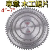 ［美麗五金］木工鋸片 切割片 圓鋸片 4吋/5吋/7吋/8吋(附變徑鐵圈）