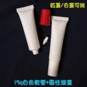 ●熱銷!!15g白色圓柱旋蓋軟管空瓶●白蓋紅蓋可挑 軟管瓶/洗面乳/洗髮精/沐浴乳/分裝瓶罐/擠壓罐 分裝軟管 分裝瓶