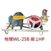 ※免運費※『中部批發』物理牌 6分3/4“ WL-25B 動力噴霧機 組1HP馬達單相 噴霧機 洗車機 清洗機 送水機