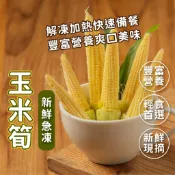 【阿凱の冰箱】冷凍玉米筍 1kg/包 玉米筍 冷凍蔬菜