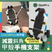 JUMP星球 強強滾生活 五匹 osopro彩甲版減震斜角甲殼 手機支架 後照鏡款(CUAY82) 公司貨