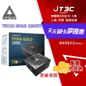 JT3C MONTECH 君主 TITAN GOLD 1200W 80 PLUS 金牌 電源供應器 PCIe5.0 ATX3.0 電供/NVIDIA 熱銷品