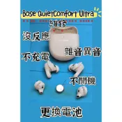 免費清潔🛁 BOSE Quietcomfort Ultra 藍牙耳機 更換電池 不充電 斷連 電池老化 沒反應 雜音異音