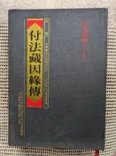 [大橋小舖] 付法藏因緣傳 / 黎玉璽譯白話 / 大千出版社 / 未畫記未摺頁精裝25開437頁1997年10月珍本書