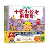 采實/童話數一數繪本系列：《十個小海盜去冒險》、《十位小公主去舞會》、《十隻小恐龍去探險》（共三冊）