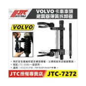 (店+)JTC-7272 VOLVO 卡車車頭避震器彈簧拆卸器 卡車 避震器 彈簧 拆卸 工具 5289