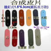 ~吉米兒~皮革配材-合成皮片撞釘式1.5*5.3cm圓弧長方款