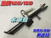 【水車殼】光陽 金牌125 金牌150 邊柱 $150元 金牌奔馳 側柱 側支架 側邊柱 附螺絲.彈簧.橡皮檔