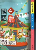 佰俐O 110年2月三版三刷《教學百寶盒 國小 國語 4下 教師手冊》南一 9