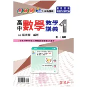 👍最新版👍高中「建弘出版」新細說_數學(1)_高一(115上)🧑‍🏫亂GO天堂
