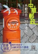 【灰熊iREAD】2020郵局內勤四合一30天速成（中華郵政專業職二內勤櫃台業務/身心障礙） 三民補習班名師群