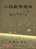 【三民網路書店】工程數學題庫（上） 作者：美教育協