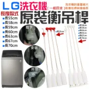 【創藝】LG洗衣機原裝衡吊桿（一組四支、七款規格可選）(台灣快速出貨)減震器 減震桿 吊簧 彈簧平衡拉桿 洗衣機吊桿