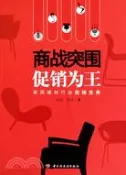 【三民網路書店】商戰突圍 促銷爲王：家居建材行業促銷寶典（簡體書） 作者：周楊;趙龍
