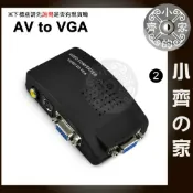【快速出貨】 AV/S端子轉VGA轉換盒 電視TV轉電腦螢幕 影像轉接器 視訊轉換器 轉接盒 小齊2