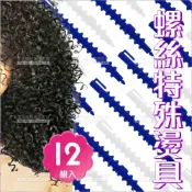 WOMAN HOUSE TAMING螺絲燙髮捲心(A308)-12支裝(小)特殊美髮燙髮工具.黑人爆炸頭花式燙髮米粉燙雷鬼燙[78100]
