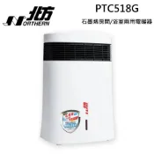 蝦幣5倍送 北方 房間/浴室兩用電暖器 PTC518G ( PTC368 後續新款) 石墨烯導熱 1年保固