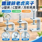 臺灣熱銷 鐵鍍鋅老虎夾子 U型夾 C型夾 方形夾具卡扣 C型固定夾具 手擰吊環夾緊器 夾緊器 固定夾 方形夾 卡子