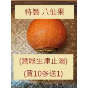 【台中本草】八仙果／特製｜台灣製造｜電子發票★統編｜買10送1｜羅漢果、膨大海、佛手柑｜潤喉 爽聲｜清涼 咳嗽｜生津