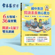 【常春藤官方】國中英語閱讀素養核心實力：跨域主題×圖文整合×閱讀＋克漏字雙效訓練|國中英文會考考前衝刺必備!
