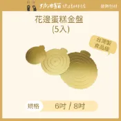 【奶油貓烘焙材料店】花邊蛋糕金盤 蛋糕底托 蛋糕內襯 6吋/8吋 (5入)